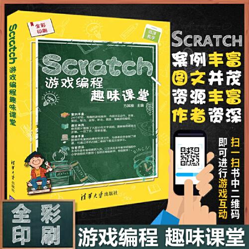 scratch游戏编程趣味课堂 少儿童趣味编程零起步入门