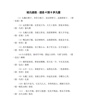 幼儿谜语:适合4到6岁儿童