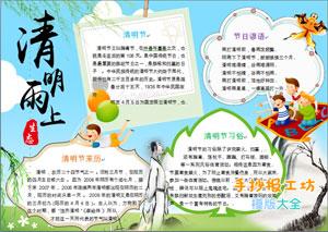 清明雨上生态手抄报作业图片大全清明节资料