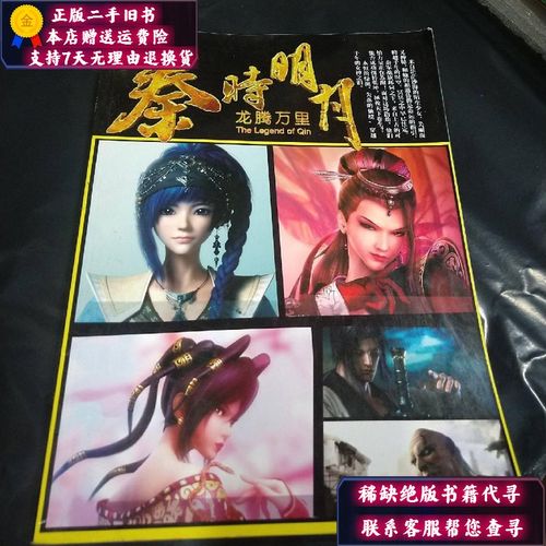 【二手9成新】秦时明月之龙腾万里 16开 &