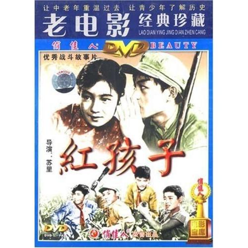[商城正版]老电影经典珍藏 红孩子(1dvd) (1958)陈克然, 陆贞翼