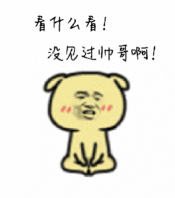 soogifsoogif出品看什么看没见过帅哥啊gif动图_动态图_表情包下载