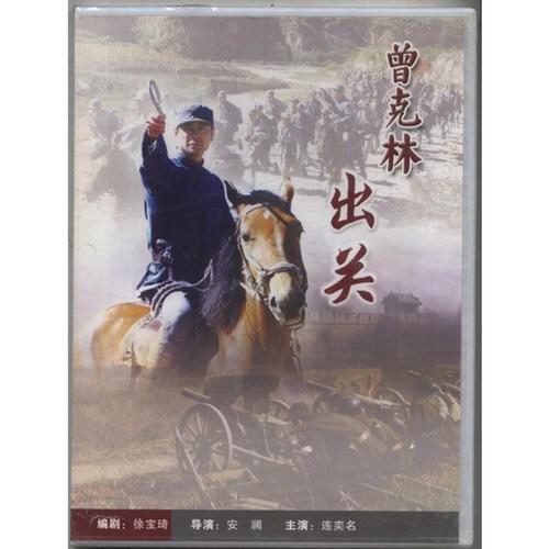 高清数字电影 曾克林出关 dvd盒装 导演:安澜 主演:连奕名 全新
