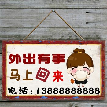 有事外出马上回来挂牌双面有事请打电话牌创意个性可爱店铺门牌 笼趣