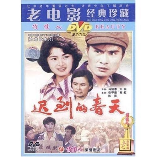 中国经典老电影 迟到的春天dvd光盘 张甲田02 相虹02 陈珉02
