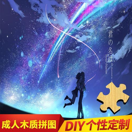 定制卡通动漫唯美彗星风景你的名字1000片木质拼图