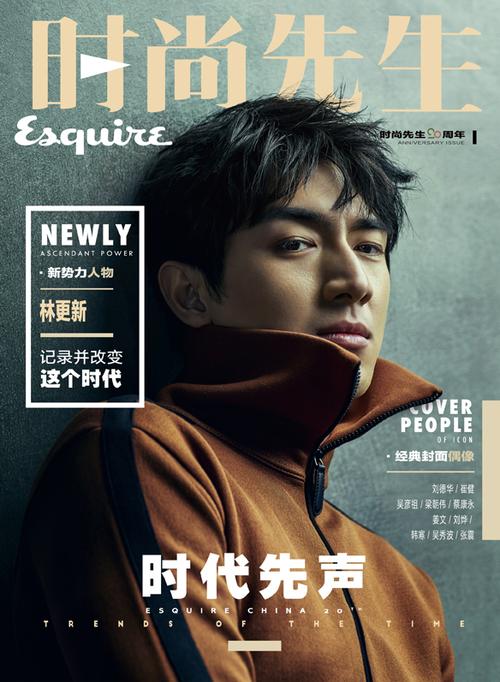 时尚先生esquire20周年先生新势力特刊 林更新送海报