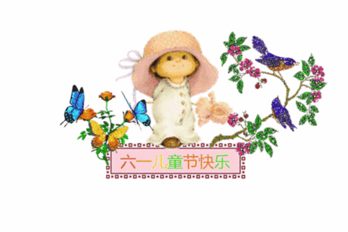 六一儿童节快乐!