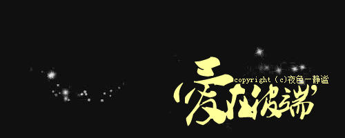 排字的不需要解释,就是那种银光一样的gif图片是素材还是自己做的? - 动态图库网
