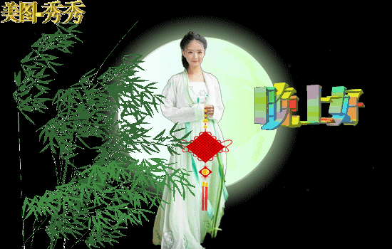 【晚上好的动态图】晚上好微信表情动态图,晚安的表情_GIF动态图 - 动态图库网